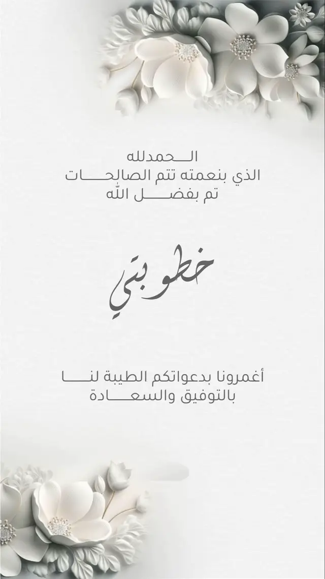 بشارة خطوبتي❤️ #دعوة_زفاف #دعوة_زفافي#بشارة_زفاف#دعوة_زواج #بشارة تخرج #اكسبلور #explore #fyp #foryou #بشارة_حمل #بشارة_حملي #بشارات_الكترونيه #بشارة_الكترونية #دعوات_الكترونيه #دعوة_الكترونية #بشارة_مولود #بشارة_مولودة #دعوة_زواج #دعوة_زواج_الكترونيه #دعوة_عقد_قران #بشارة_عقد_قران #بشارة_مواليد #بشارة_مولود_جديد #بشارة_حفيدي #دعوة_مواليد #دعوة_تخرج#بشارة_خطوبة 