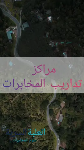 #مراكز #تداريب #المخابرات #عملاء @العلبةالسرية La Boîte Secrète 