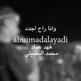 وانا راح اجدد. #فهد_عماد #محمد_البصيلي #tiktokindia #foryoupage #مصمم_فيديوهات🎬🎵 #foryou @محمد البصيلي 