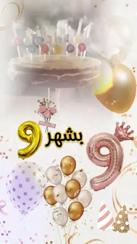 #CapCut #منشن_لمواليد_شهر9#عيد_ميلاد #بنتي_حبيبتي💕 #كل_عام_وانتم_بخير #متابعه_ولايك_واكسبلوررررررررر 