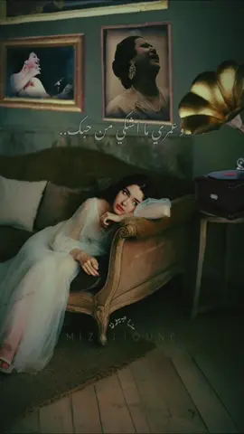 #وعمري_مااشكي_من_حبك_مهما_غرامك_لوعني #ام_كلثوم #ام_كلثوم_كوكب_الشرق #امكلثوم #أم_كلثوم #أم_كلثوم_رواق_طرب🎼 #oumkaltoum #كلثوم #كلثوميات #كلثوميات_جمال_ذؤق #كلثوميات_الليل_☕🎼 #كوكب_الشرق #كوكب_الشرق_ام_كلثوم #مزاجيون #رواقي_جوي_تصويري_تصميمي👌🏻🌸 #طربيات #طربيات_الزمن_الجميل #رواق #طرب #رواق_اخرالليل 