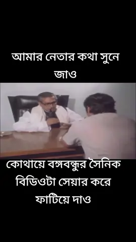 আমার নেতার কথা সুনলেই প্রান জুরিয়ে জায়ে#foryoupage #foryoupage #duet #foryou #foryoupage #foryou #foryoupage 