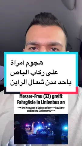 #المانيا #المانيا_السويد_النمسا_النروج_دينيمارك #المانيا🇩🇪 #سوريين #مصعب #اوروبا #اكسبلور #تيك #ترندات #توك 