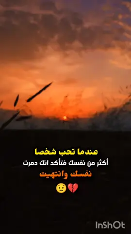 عندما تحب شخصا أكثر من نفسك فتأكد ..انك دمرت نفسك وانتهيت 💔😟