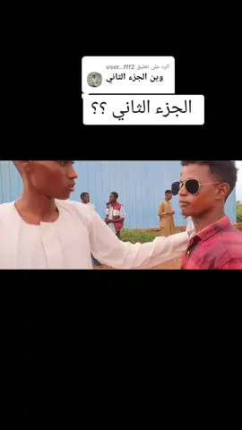 الرد على @user...fff2 الجزء الثاني  #مشاهير_تيك_توك #كوميديا_مضحكة #السودان #الجزيره_مدني #كوستي #متابعه_ولايك_واكسبلور_احبكم #كملو_الفيديو_للاخير @جبر الخواطــــر-Jåbr Âlkhawter 