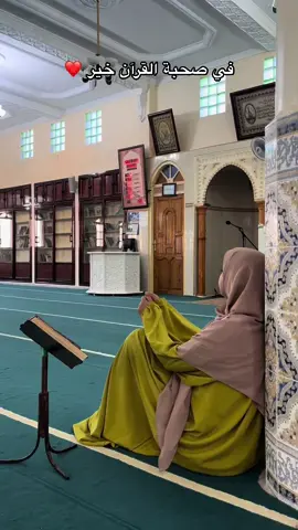 في صحبة القران خير ، هي ترتل لي و انا ارتوي 😪#سكيكدة #صحبة #القران #قران_كريم #ترتل #ترتيل #صديقة 