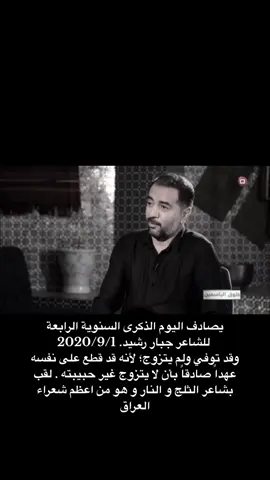 ذكرى وفاة الشاعر جبار الرشيد🍂💔#جبار_رشيد #شعر_عراقي #حزن 