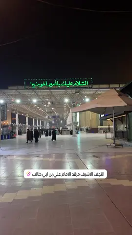 #مرقد_الامام_علي_عليه_السلام #النجف_الأشرف #اذاوضعي_اختلف_يجي_ابالي_النجف #ياعلي 