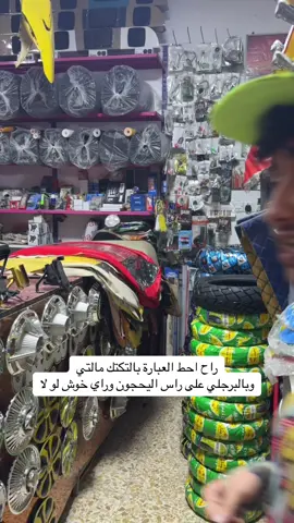 خوش لو لا  #تكتك #العراق #explor #بيت_رشك 