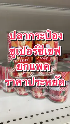 ปลากระป๋องซูเปอร์ซีเชฟ ยกแพค 10 กระป๋องขนาด 155 กรัมเป็นปลาซาดีนในซอสมะเขือเทศ สามารถเปิดทานได้เลยหรือจะทำเป็นเมนูอย่างอื่นก็อร่อย เป็นแบบฝาดึง สะดวก สะอาด อร่อย ##ปลากระป๋อง##ปลากระป๋องซุปเปอร์ซีเชฟ##ปลากระป๋องซูเปอร์ซีเชฟ##ปลากระป๋องยกแพ็ค##tiktokครีเอเตอร์##ช้อปกันวันเงินออก##ของกินราคาสุดคุ้ม##rotbenz9999