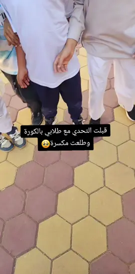 الحمدلله على سلامتي😄#المرحلة_الابتدائية #اكسبلور 