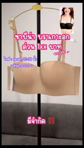 #เกาะอก #เกาะอกซาบีน่า #เกาะอกสาวอวบ #ซาบีน่าไม่มีโครง #ซาบีน่าของแท้ #ชุดชั้นในสาวอ้วน #เสื้อชั้นในสาวอวบ  @ไอเทมสาวอวบ👋  @ไอเทมสาวอวบ👋  @ไอเทมสาวอวบ👋 