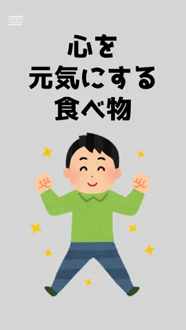 心が元気になる食べ物を紹介します。　#心 #元気になる #食べ物 #豆知識 #健康 #生活