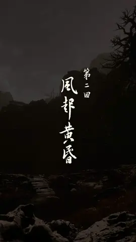 Black Myth: Wukong! Chapter 2🎮 10! #blackmythwukong #wukong #vibe #headlessbard