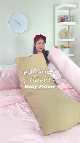 หมอนบอดี้ดียังไง? #เชอปอนด์รีวิว #tiktokshopครีเอเตอร์ #ของใช้ในบ้าน #tiktokแต่งบ้าน #หมอนบอดี้ #หมอนหนุน #หมอน #santa #นอนหลับ #ห้องนอน 