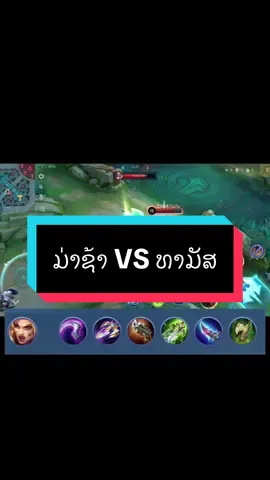 #mlbblaos🇱🇦 #mlbbไทยลาว #ceoklaircream🍃 #โมบายรีเจ้น #ມິວນັກເລງຕໍ່ປ້ອມ #taiyang 
