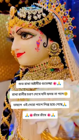 শুভ রাধা অষ্টমীর শুভেচ্ছা🌺🙏 রাধারানীর চরণ দেখে যদি হৃদয় না গলে🥺 তাহলে ওই দেহো পাপে লিপ্ত হয়ে গেছে, রাঁধে রাঁধে 🌺🙏#হরে_কৃষ্ণ_হরে_কৃষ্ণ #রাধে_রাধে🙏🏻❤ #শুভরাধাষ্টমী💕🌺 #সনাতনধর্ম #হিন্দুধর্ম #foryou #foryoupage #tiktok #viral #unfrezzmyaccount #bdtiktokofficial @TikTok @TikTok Bangladesh @For You House ⍟ @For You 