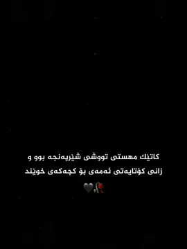 چەند جوان پێی ئەڵێت کەس نابێتەوە بە من بۆت 🖤🥀✨#مهستی #هایدە #foryou #fybシ #🖤🥀 