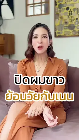 ปิดผมขาวย้อนวัยแบบคุณแนนง่ายๆใครก็ทำได้ด้วย 