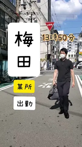 新人くんに密着👍#梅田 #大阪 #会社 #密着 #新人 