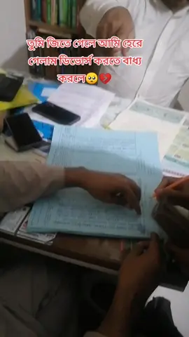 হেরে গেলাম আমি নিয়তির সাথে মামলা করে তোমাকে পেলাম না আর কেনোই বাহ পাবো তুমি তো অনন্য তো বিয়ে করে সুখি আছো আর আমি তোমার অপেক্ষা ছিলাম মেয়েরা ছাড়ে না পুরুষেরা ছাড়ে আবারো প্রমান হলো ডিভোর্স হয়ে গেলো