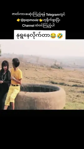#pzpmovie #fyp #fyppage #foryou #foryoupage #မြန်မာပြည်သိန်းတန် #ဟာသ #ဇာတ်ကားကောင်းလေးပါ #မြန်မာဇာတ်ကားကောင်းများ 