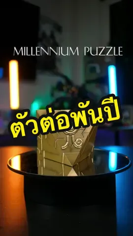 Ep.นี้พามาดู ตัวต่อพันปี millennium puzzle & gold sarcophagus #yugioh #millenniumpuzzle #ยูกิ #yugiohtiktok #review #รีวิว #คนไม่เล็กของเล่นใหญ่ #fyp #ของสะสม 