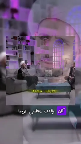 من طرائف الشيخ علي المياحي♥️🌹 #الشيخ_علي_المياحي #شيخ_علي_المياحي #الشيخ_علي_المياحي❤️ #ستوريات_علي_المياحي #اقتباسات_علي_المياحي #اقتباسات_الشيخ_علي_المياحي #اللهم_صلي_على_نبينا_محمد #محبي_الشيخ_علي_المياحي #اللهم_صل_وسلم_على_نبينا_محمد #سواد_الشيخ_علي_المياحي #سواد #علي_المياحي 