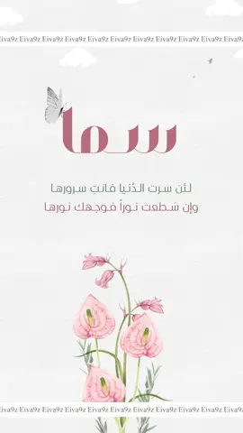 بشارة مولوده سما💕  |يتم تنفيذه حسب الطلب بالنص والصوت من قبل العميل |  ماحلل استنساخ وتنفيذ التصميم بحساب اخر 🚫لطلب التواصل دايركت 🤍#دعوات_الكترونيه #تصميم #explor #design   #دعوة_الكترونية  #مولوده_جديده #بشارة_مواليد_إلكترونية  #سما