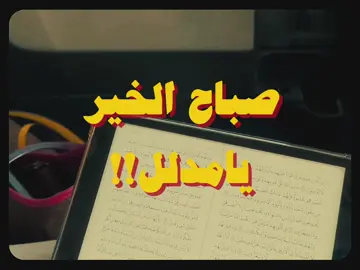 صباح الخير يامدلل🧡🧡🧡 #fyp 