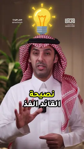 ⛔ هل ترغب في تأثير دائم على فريقك؟ ❌ تجنب التقلبات المزاجية لتكون قائدًا ذو قدوة لفريقك! 🗣️ هل أنت مزاجي مع فريقك؟ شاركني بصراحة في التعليقات! @عبدالله الفلاح | مدرب معتمد  #القيادة #بيئة_العمل #لغز_القيادة