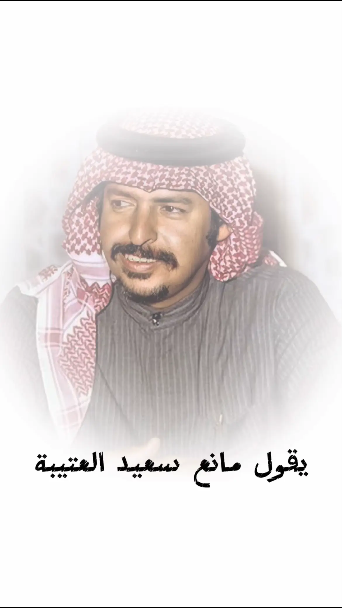 #مانع_سعيد_العتيبة #ميحد_حمد 