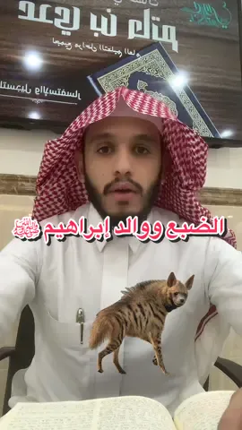 #بلال_الجهماني : قصّة إبراهيم عليه السلام ووالده يوم القيامة .. وكيف يحوّله الله سبحانه وتعالى إلى ضبع مُلطخّ بالدماء ويقذفه بالنار ..