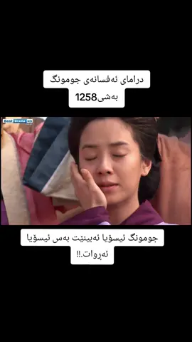 #hdدراماکۆریەکان #foryoupage #dramay_jumong #afsanay_jomung #foryou #درامای_کۆری 