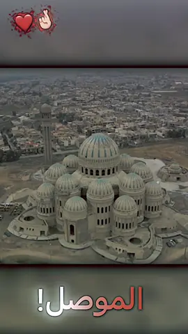 الموصل!#تيم_عراقييون✪ #تيم_الغربيه #تصميم_فيديوهات🎶🎤🎬 #مصممين_العراق #تصميم #الموصل #جامع_صدام_الكبير_ #الشعب_الصيني_ماله_حل😂😂 