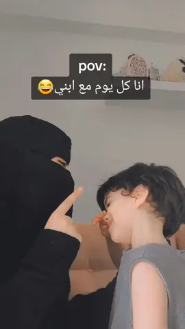 هاععصررك 😂😂❤️ #نقاب #pov #تريند #trending #الشعب_الصيني_ماله_حل😂😂 #explore #اولادي_كل_حياتي #فولو #goodvibes #mom 