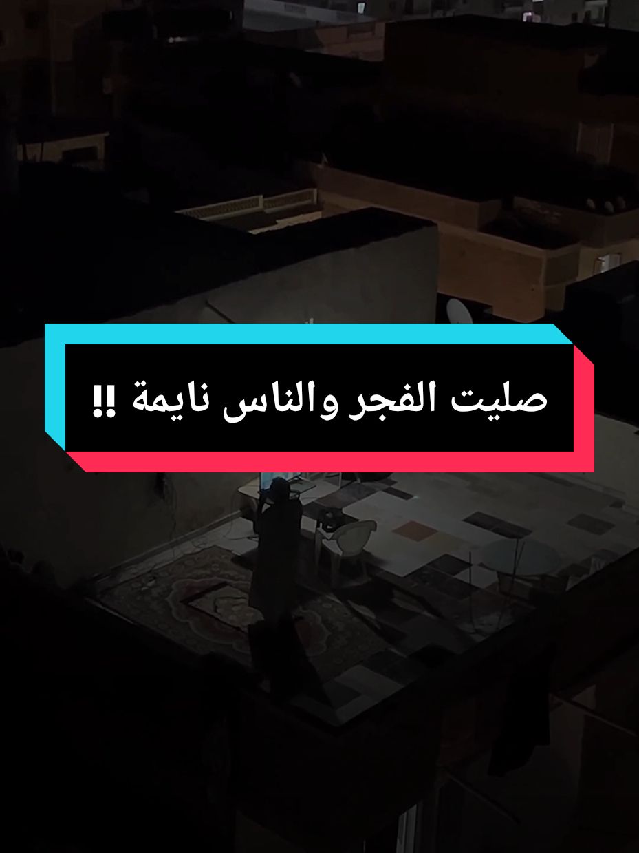صليت الفجر والناس نايمة والله ربي لن يضيعك ، يقول رسول الله بشر المشائين في الظلم بالنور التام ،الشيخ #islam8quran #islam8quran2 #islam8qurann 