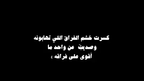 كسرت خشم الفراق اللي تهابونه #fypシ゚viral #اكسبلورfypシvira 