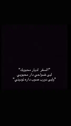 - الولاية 😞❤️❤️. #حائل #الحفير #اكسبلور #هاشتاقات_تيك_توك_العرب #c 