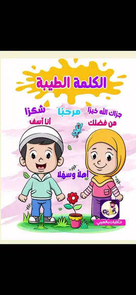 قصة الكلمة الطيبة قصه لطيفه جدا🤍🥹 نسعد باقتراحاتكم ليصلكم كل جديد وهادف 💡✅ #قصص #قصص_اطفال #قصص_أطفال_قبل_النوم #طفلي #اكسبلور #ا #الكلمة_الطيبة #ايجابيات 