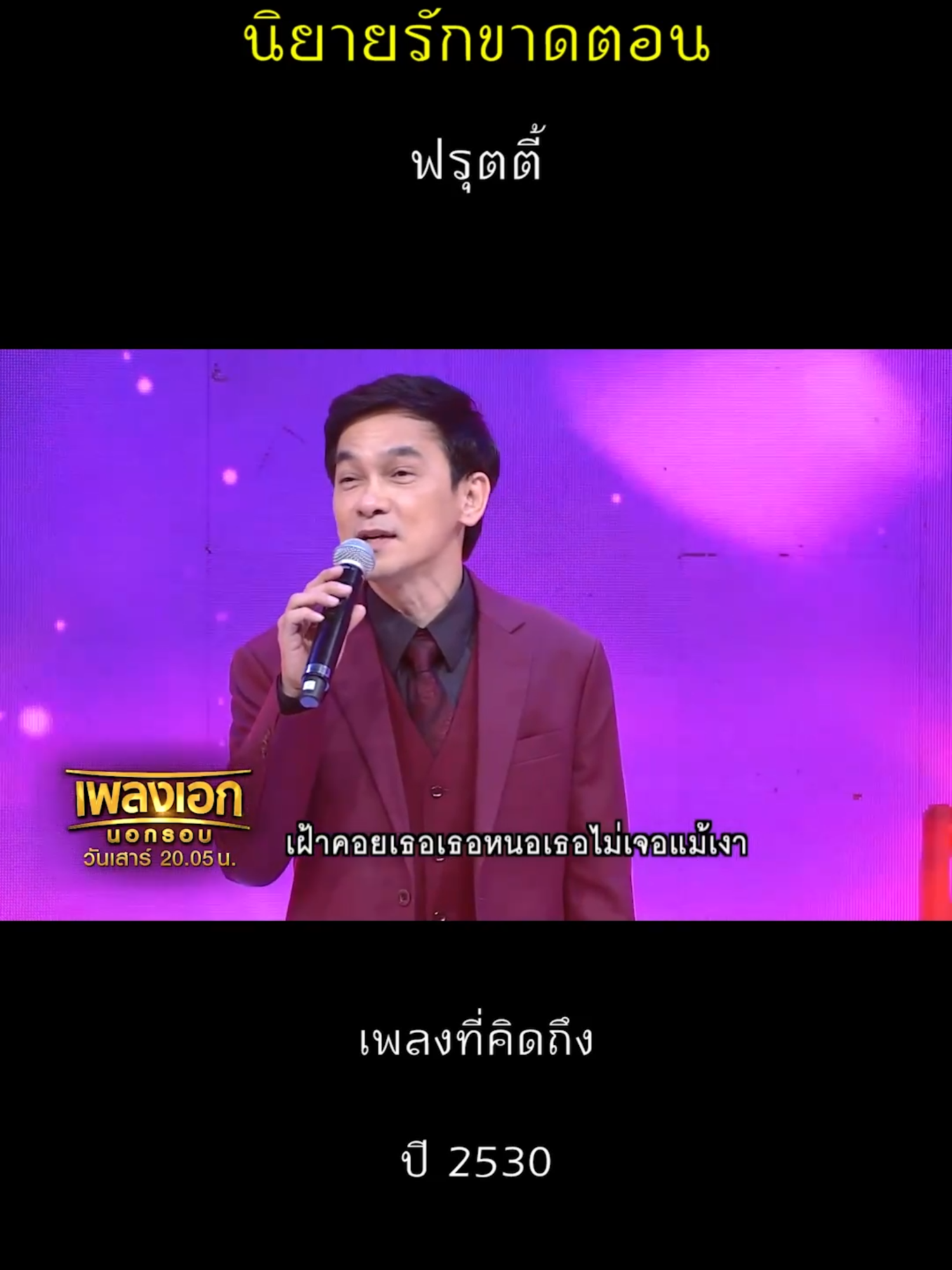 นิยายรักขาดตอน - ชมพู ฟรุตตี้ คิดดูให้ดีคิดดีดีอีกที รักที่เราเคยมีเป็นเพียงเมื่อวาน #นิยายรักขาดตอน #ชมพูฟรุตตี้ #วงฟรุตตี้ #โตมากับrs #rsfriends #เพลงเอก