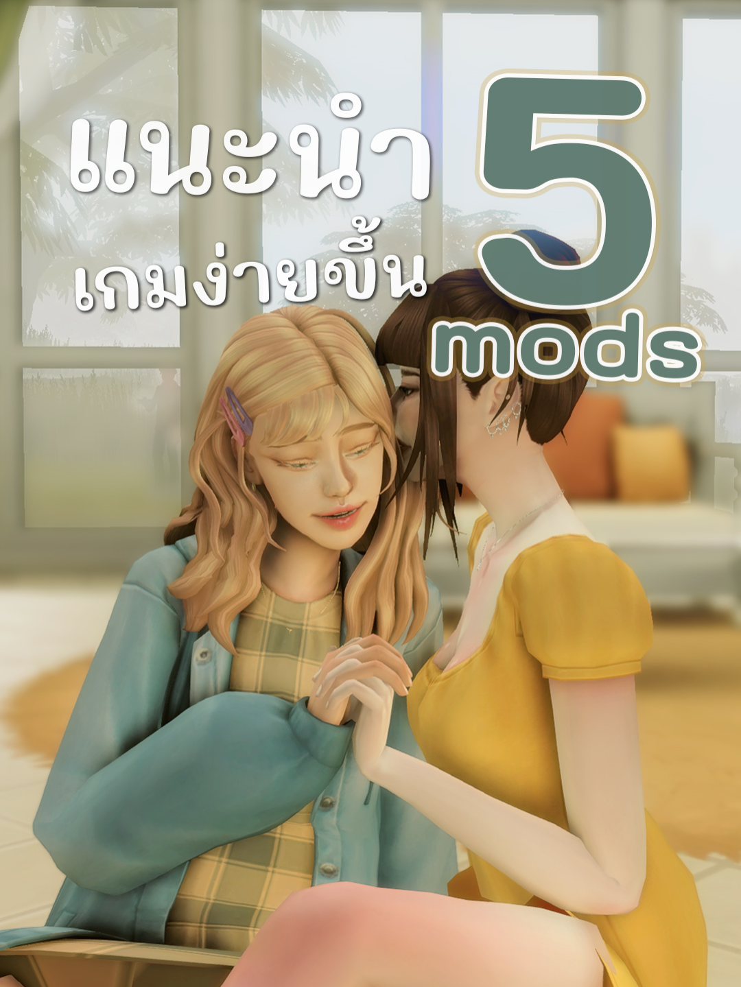 เกมส์ The sims 4🌻 แนะนำ 5 mods ทำให้เกมง่ายขึ้น🌻  #thesims4 #eapartner #adapmcn #เกมมิ่งtiktok #tiktokgaming #แนะนำมอด