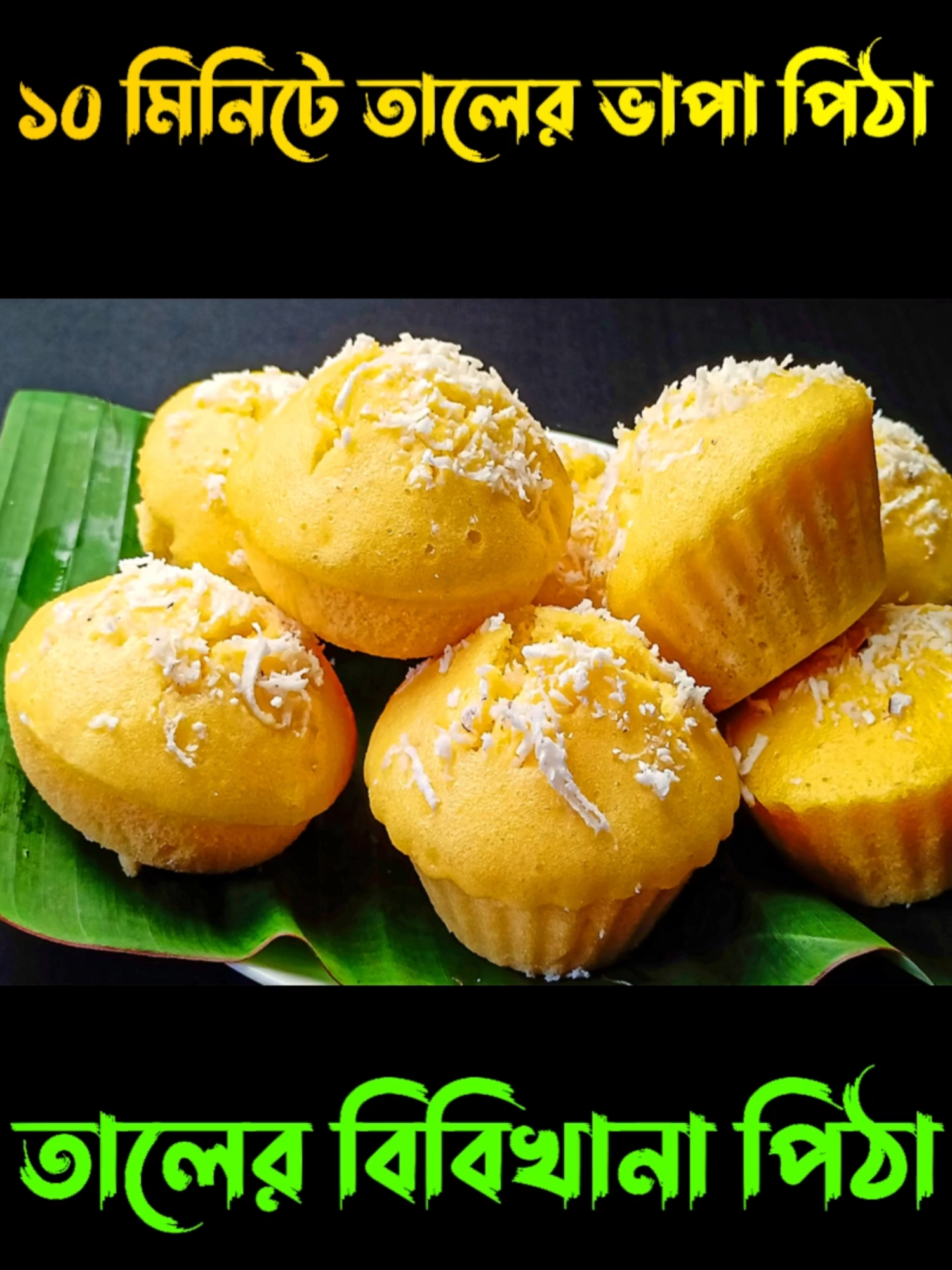 সহজে ১০ মিনিটে তালের ভাপা পিঠা / তালের বিবিখানা পিঠা | Taler Vapa Pitha | Taler Bibikhana Pitha #talerpitharecipe #taler_vapa_pitha #talercake #talerpitha #taler_pitha #talpitha #taler_bibikhana_pitha #bibikhana_pitha #taler_cake #তালপিঠাতৈরিররেসিপি #taler_cake #taler_pitha #cake #palmcake