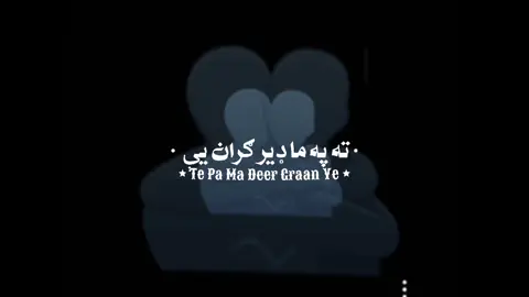 Te Zama Deer Khwakh Ye 🫵🏻❤️🥀 || #fyp #foryou #foryoupage #pashtopoetry #viewsproblem😭 #viralplz #tiktok #tiktokpakistan #typing #junii_writes6 #viewsissues😢 @TiktokPakistanOfficial 
