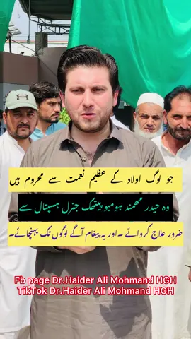 جو لوگ اولاد کے عظیم نعمت سے محروم ہیں وہ حیدر مھمند ہومیو پیتھک جنرل ہسپتال سے ضرور علاج کروائے ۔اور یہ پیغام آگے لوگوں تک پہنچائے۔ #foryou #foryoupage 
