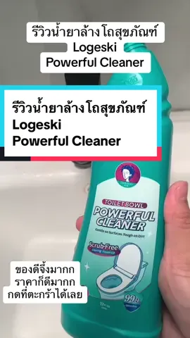 รีวิวน้ำยาล้างโถสุขภัณฑ์ Logeski  Powerful Cleaner #น้ำยาล้างห้องน้ำ #powerfulcleaning #ของใช้ในบ้าน #รีวิวของใช้ในบ้าน #ของดีบอกต่อ #โถสุขภัณฑ์ #น้ำยาล้างก๊อกน้ำ 