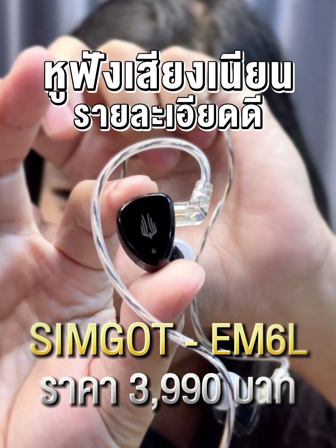 #หูฟังคุณภาพดี เสียงเนียน รายละเอียดดี Simgot EM6L #ATPROSOUND #เครื่องเสียง #ส่งต่อคุณภาพเสียงส่งต่อความสุข
