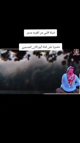 #جديد_وحصري #شيلة #قلبي_من_الغربه_مدمر #كلمات_الشاعر  #عمار_سالم_باديان #جديد_المنشد  #عبدالعزيز_باهويل_الديني  #حصريا_على_قناة_أبوراكان_المشجري سلامي قال بوسالم مصدر  مع مرسول راكب شاص مشدود  خرج من منطقة جيزان يصفر  من أرض المملكة ديرة بن سعود  يصل فروان فوق الواد لخضر  ويتقسم على ربعي هل الجود  على نعمان حد الموت لحمر  مرز القبوله من زام لجدود وشبوة موطني دولة وعسكر  بقمة مجدها تاريخ مشهود  مرد الذيب والليث الغضنفر  ومحمي حدها بذياب وفهود وانا قلبي من الغربه مدمر  ومن فرقا حبيب الروح ملهود  تفارقنا ودمع العين تقطر  وناد الراس ذي لا يمكن ينود شريط الذكريات يفر ويمر  على بالي مع النسناس والنود  ولو بان القمر والنجم لزهر  ويوم يغرد العصفور عالعود خدوده ورد والمبسم شمندر  ومن طعم الكرز ذوقه فري قود وعنقه مثل عنق الريم لعفر  كما ريم المهاء بعيونه السود  ولو نفش جعوده قبل يسهر  حرير الهند هلهل ناسع جعود  وخشمه كنه إلا سيف عنتر  نهار المعركه له حد مجرود  وهذا منحره بستان مخضر من العله يداوي كل مارود  وتفاحه ندي عاده محمر  وحبات العنب في كل عنقود  فراقه في صميم القلب يقهر  وخلاني بطول الوقت مكبود  عسى يالله تيسر ما تعسر  يعود المغترب لا أرضه يعود ك.عمار سالم باديان