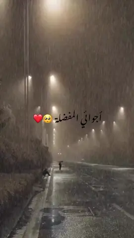 اجوائي المفضله 🥹💙🌧..... #ستوريات #عن #الشتاء #