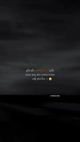 তুমি যদি আমার না হও আমি কালো জাদু করে তোমার সংসার নষ্ট করে দেবো...!!😅💔 #S #maya #foryou #vairal #tanding #vairalvideo #foryoupage #tiktok #bangladesh🇧🇩 #unfrezzmyaccount #bdtiktokofficial #bdtiktokofficial🇧🇩 @For You @TikTok @TikTok Bangladesh 